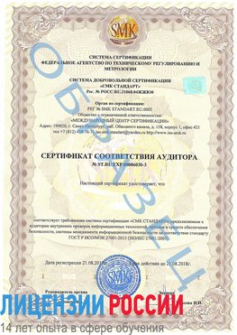 Образец сертификата соответствия аудитора №ST.RU.EXP.00006030-3 Геленджик Сертификат ISO 27001